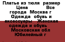 Платье из тюля  размер 48 › Цена ­ 2 500 - Все города, Москва г. Одежда, обувь и аксессуары » Женская одежда и обувь   . Московская обл.,Юбилейный г.